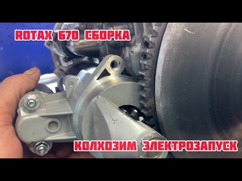 Видео: Rotax 670. Сборка! Колхозим электрозапуск!