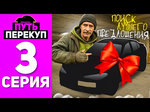 Видео: ПУТЬ ПЕРЕКУПА НА БЛЕК РАША #3 - ЭТО КОМБИНАЦИЯ ПРОСТО ИМБА в BLACK RUSSIA