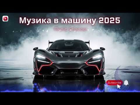 Видео: Чудова Музика в машину 2025 | Врубай повний драйв