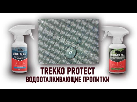 Видео: Водооталкивающие пропитки Trekko Protect и Trekko Ecoprotect. Тест