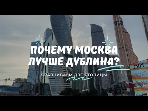 Видео: СРАВНИВАЕМ ДУБЛИН И МОСКВУ | Почему Москва лучше?