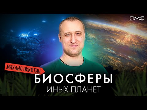Видео: Биосферы других планет. Михаил Никитин