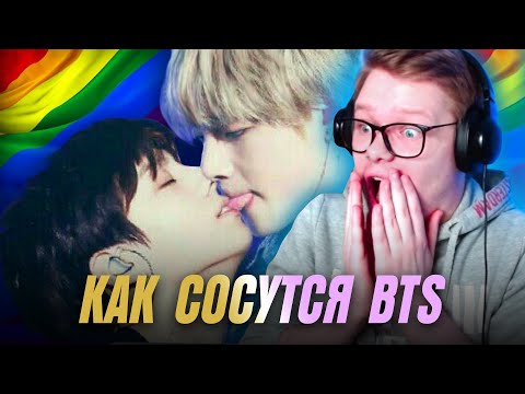 Видео: РЕАКЦИЯ НА BTS | БТС ЦЕЛУЮТСЯ ДРУГ С ДРУГОМ 😲