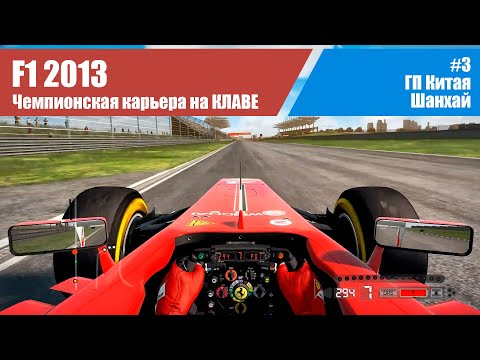 Видео: F1 2013 Карьера. #3 - ГП Китая. Шанхай
