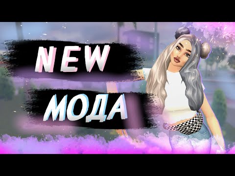 Видео: 🌸🌫️Эти вещи уже не в моде в игре Авакин Лайф/Avakin Life
