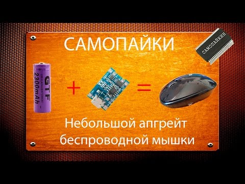Видео: Небольшой апгрейт беспроводной мышки