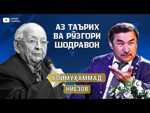 Видео: Аз таърих ва рузгори шодравон Боймуҳаммад Ниёзов