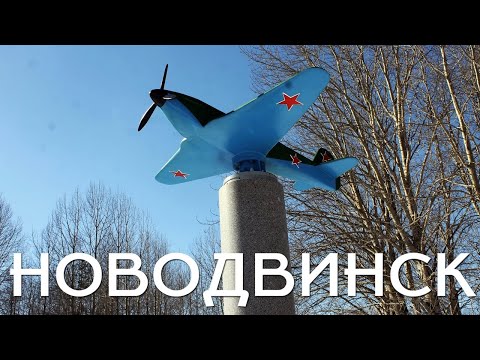 Видео: НОВОДВИНСК | СПУТНИК АРХАНГЕЛЬСКА | ТИХИЙ ГОРОД БУМАЖНИКОВ