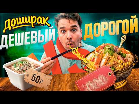 Видео: ДЕШЕВЫЙ ДОШИРАК или САМЫЙ ДОРОГОЙ ДОШИРАК, какой лучше?