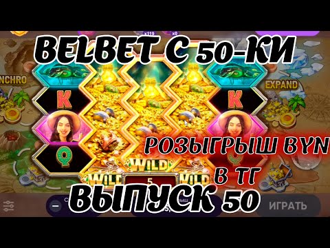 Видео: belbet с 50 рублей! Карта сокровищ 50 ! Розыгрыш 200 byn в ТГ канале!