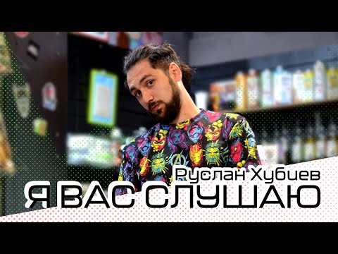 Видео: Я ВАС СЛУШАЮ #1: РУСЛАН ХУБИЕВ
