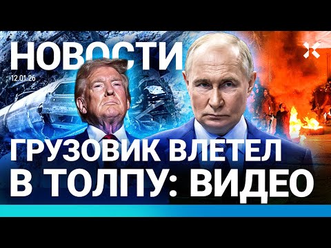 Видео: ⚡️НОВОСТИ | ПУТИН ПРИМЕНИЛ НОВОЕ ОРУЖИЕ | ГРУЗОВИК ВЛЕТЕЛ В ТОЛПУ. ВИДЕО| СОЛОВЬЕВ ХОЧЕТ НОВОЙ ВОЙНЫ