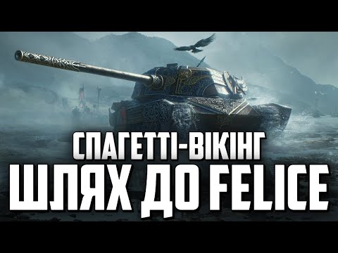 Видео: ШЛЯХ ДО FELICE - СПЕЦВИПУСК БОЙОВОЇ ПЕРЕПУСТКИ