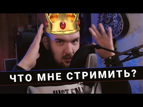 Видео: ДЕЛАЙ УНИКАЛЬНЫЕ СТРИМЫ