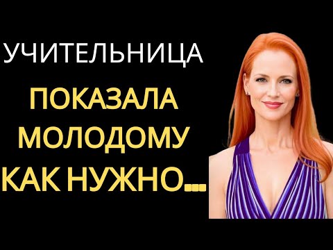 Видео: Учительница тётя Юля была замужем.Но это не остановило то,что произошло между нами! История из жизни