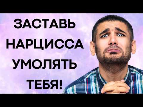 Видео: Простые Тактики Которые Заставят Нарцисса УМОЛЯТЬ О Вашем Внимании