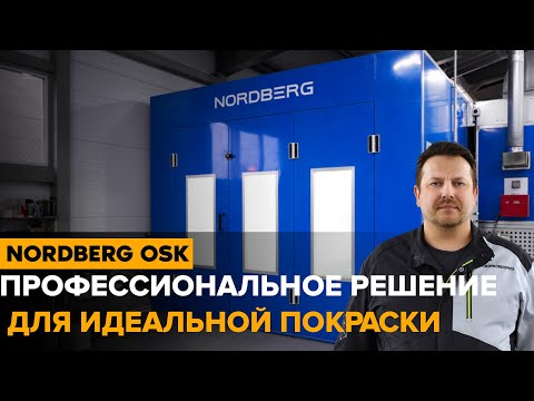 Видео: Обзор автомобильной покрасочной камеры NORDBERG: качество покраски на новом уровне! #nordberg