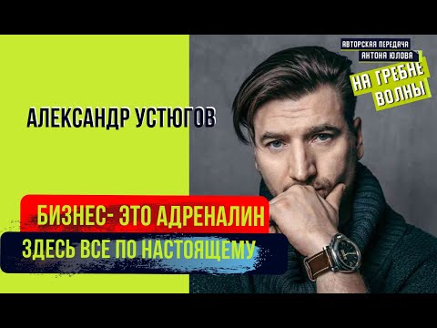 Видео: Александр Устюгов: Бизнес и биография актера. Интери мебель, группа Экибастуз, музыка, роли и фильмы