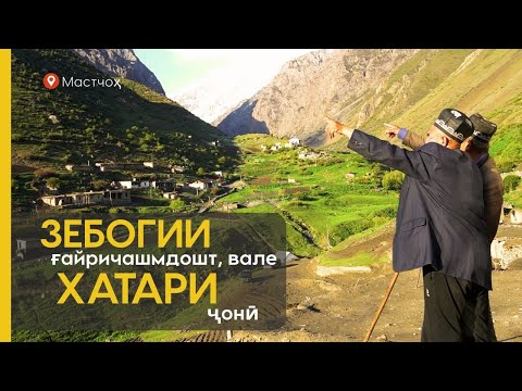 Видео: Дурдасттарин деҳаҳои Кӯҳистони Мастчоҳ аз дастнорасӣ ба тиб азият мекашанд