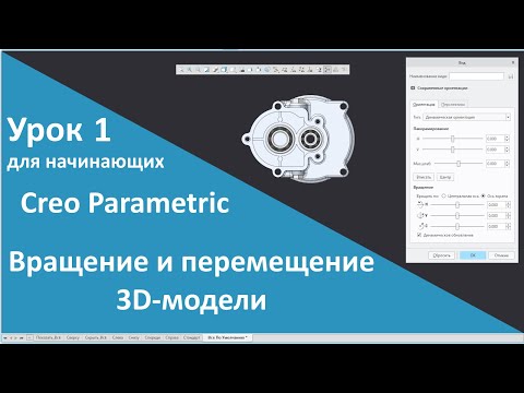 Видео: 📐PTC Creo. Уроки для начинающих. 1 Вращение и перемещение 3D модели.