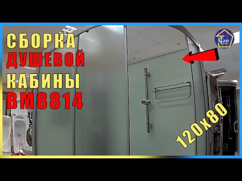 Видео: Сборка душевой кабины 120*80 высокий поддон видеоинструкция