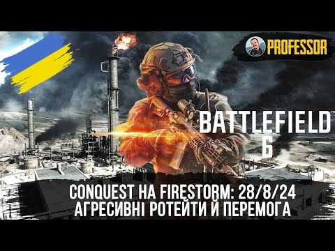 Видео: Battlefield 6 — Conquest на Firestorm: 28/8/24, агресивні ротейти й перемога