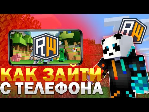 Видео: Как Зайти На Сервер ДОМЕРА Really World БЕСПЛАТНО С Телефона? Риливорлд НА BEDROCK
