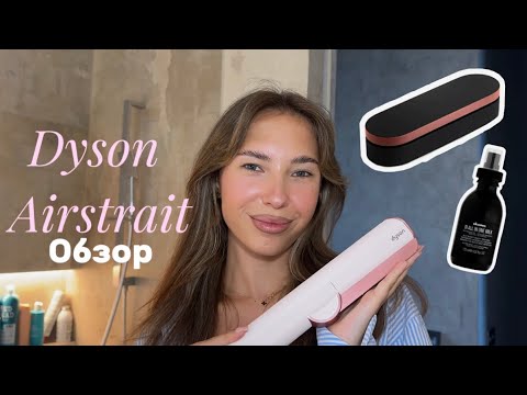 Видео: Выпрямитель от DYSON | Надо или нет?