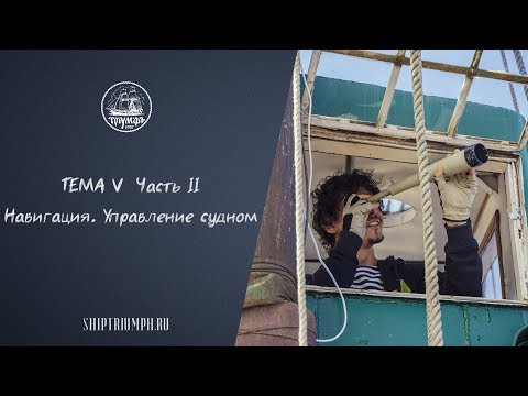 Видео: Навигация. Часть вторая | Курс лекций по морскому делу от команды брига «Триумф»
