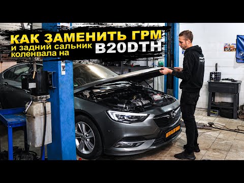 Видео: B20DTH — Замена ремня и цепи ГРМ, замена заднего сальника коленвала на Opel Insignia B