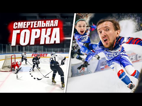 Видео: ПРОИГРАВШИЙ СКАТЫВАЕТСЯ С ЭКСТРЕМАЛЬНОЙ ГОРКИ! Хоккей на выживание