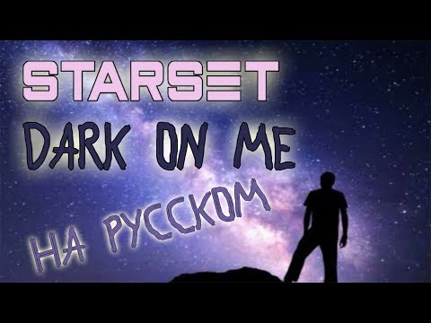 Видео: STARSET - DARK ON ME (COVER BY SKG НА РУССКОМ)