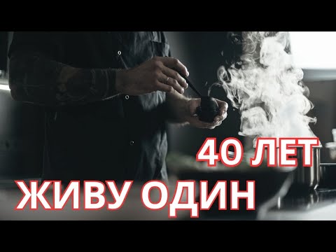 Видео: МНЕ 40 ЛЕТ И Я ЖИВУ ОДИН. КАКОВО ЭТО. ЛИЧНЫЙ ОПЫТ