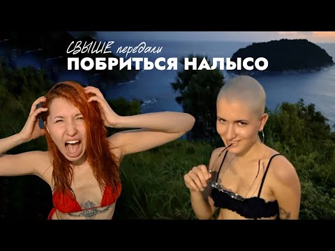 Видео: ДУХОВНАЯ НАСТАВНИЦА ПОБРИЛА НАЛЫСО В ТАЙЛАНДЕ 😱
