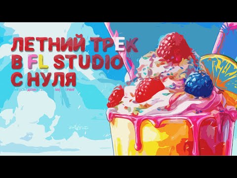 Видео: ЛЕТНИЙ ТРЕК С НУЛЯ В FL STUDIO | БИТ, ЗАПИСЬ, СВЕДЕНИЕ ВОКАЛА, МАСТЕРИНГ