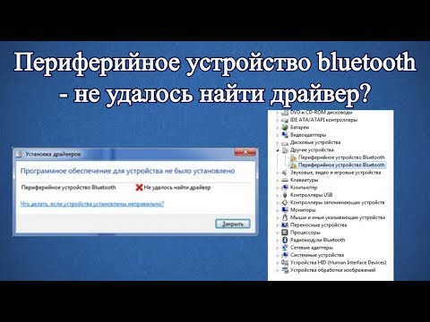 Видео: Периферийное устройство bluetooth - не удалось найти драйвер?