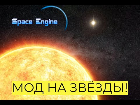 Видео: МОД НА ЗВЁЗДЫ! SPACE ENGINE  # 178 #spaceengine