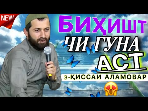 Видео: Эшони зикриоллох 2023  Васфи БИҲИШТ чӣ гуна аст. Эшони зикриоллох киса 2023.