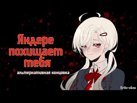 Видео: АСМР: Яндере похищает тебя(альт.концовка) cv: лист травки + лук