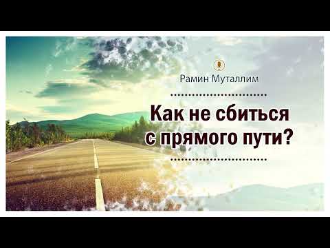 Видео: Как не сбиться с прямого пути? | Рамин Муталлим