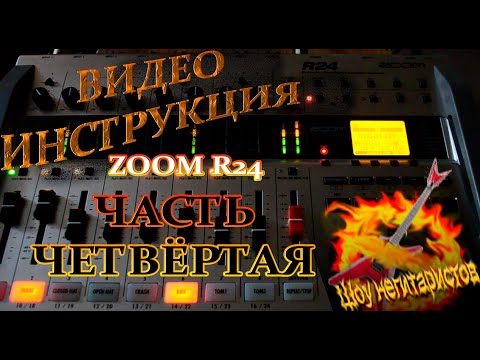 Видео: ZOOM R24 Видео инструкция часть четвёртая.