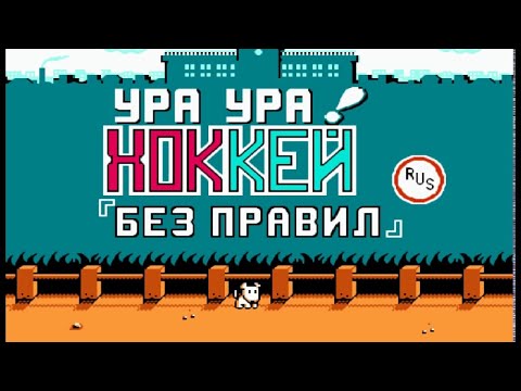 Видео: Безбашенный хоккей | Убойный хоккей | Ike Ike! Nekketsu Hockey-bu: Subete Koronde Dairantou