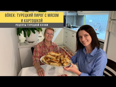 Видео: Турецкий бёрек с мясом и картошкой - рецепт. Kıymalı patatesli börek