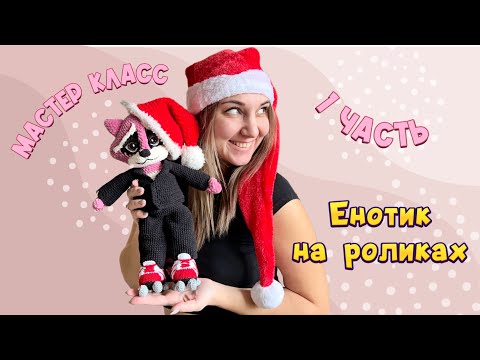 Видео: Мастер-класс  Енотик на роликах крючком 1 часть