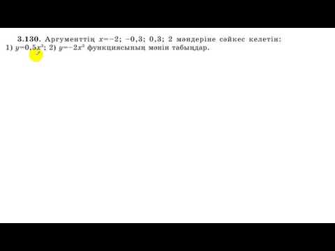 Видео: 7 сынып. Алгебра. 3.130 есеп. Аргументтің мәндеріне сәйкес келетін функцияның мәндерін табу.