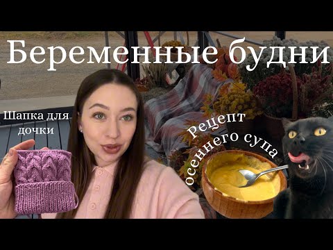 Видео: Будни беременной🤰🏻🤍Аквааэробика|Осенний рецепт🍁|Мотивация на уборку| Готовимся к зиме❄️