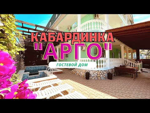 Видео: Кабардинка гостевой дом "АРГО"