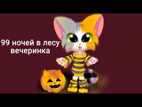 Видео: СТЕША ИГРАЕТ в 99 НОЧЕЙ в ЛЕСУ! 2 часть ВЕЧЕРИНКА. СТЕША ИГРАЕТ с ПОДПИСЧИКАМИ