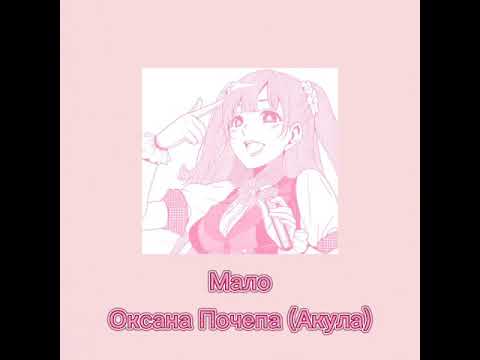 Видео: Мало - Оксана Почепа (Акула) "Lalalala Russian Song" Tiktok Song (Nightcore/Pitched & Sped up)