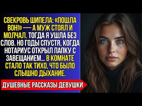 Видео: «ПОШЛА ВОН!» — ШИПЕЛА СВЕКРОВЬ, ВЫТАЛКИВАЯ МЕНЯ ЗА ДВЕРЬ. НО Я НАШЛА ЗАВЕЩАНИЕ…